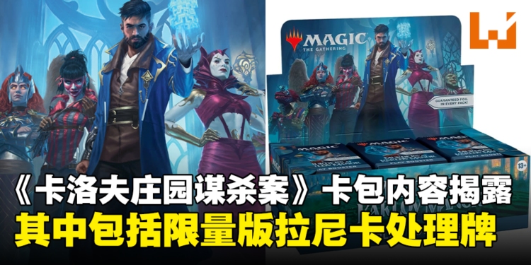 《卡洛夫庄园谋杀案》卡包内容揭露！隐藏墨水版角色卡以及限量版拉尼卡处理牌皆在其中