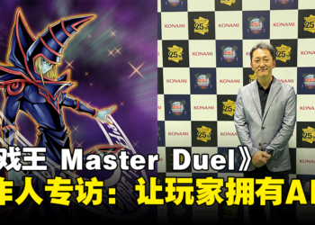 《游戏王 Master Duel》制作者片岡健一专访：期待举办《游戏王》AI锦标赛