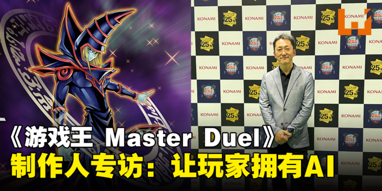 《游戏王 Master Duel》制作者片岡健一专访：期待举办《游戏王》AI锦标赛
