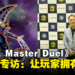 《游戏王 Master Duel》制作者片岡健一专访:期待举办《游戏王》AI锦标赛