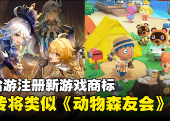 米哈游注册新游戏商标《星布谷地》，网传可能类似与《动物森友会》模拟经营类游戏