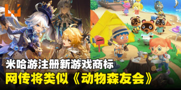 米哈游注册新游戏商标《星布谷地》，网传可能类似与《动物森友会》模拟经营类游戏