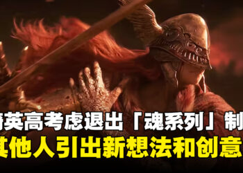 宫崎英高考虑退出「魂系列」游戏制作：让其他开发者引出新的想法和创意