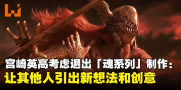 宫崎英高考虑退出「魂系列」游戏制作：让其他开发者引出新的想法和创意