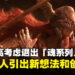宫崎英高考虑退出「魂系列」游戏制作:让其他开发者引出新的想法和创意