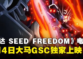 《Mobile Suit Gundam SEED FREEDOM》即将登陆大马影院啦！4月4日于GSC上映！
