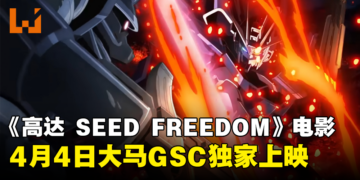 《Mobile Suit Gundam SEED FREEDOM》即将登陆大马影院啦！4月4日于GSC上映！