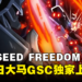 《Mobile Suit Gundam SEED FREEDOM》即将登陆大马影院啦!4月4日于GSC上映!