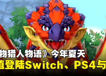【任天堂直面会】《Monster Hunter Stories》 移植登陆Switch、PS4与PC，预计将于今年夏季登场