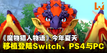 【任天堂直面会】《Monster Hunter Stories》 移植登陆Switch、PS4与PC，预计将于今年夏季登场