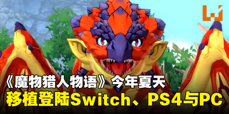 【任天堂直面会】《Monster Hunter Stories》 移植登陆Switch、PS4与PC，预计将于今年夏季登场