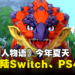 【任天堂直面会】《Monster Hunter Stories》 移植登陆Switch、PS4与PC，预计将于今年夏季登场