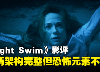 《Night Swim》影评：剧情架构完整但恐怖元素不足