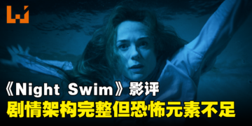 《Night Swim》影评：剧情架构完整但恐怖元素不足
