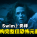 《Night Swim》影评:剧情架构完整但恐怖元素不足