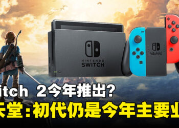 Switch 2传闻不断！任天堂社长：初代Switch仍是2024年主要业务