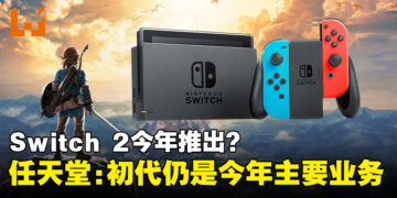 Switch 2传闻不断！任天堂社长：初代Switch仍是2024年主要业务