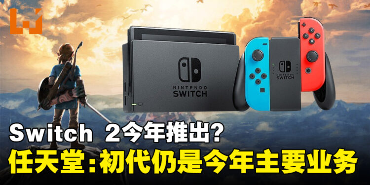 Switch 2传闻不断!任天堂社长:初代Switch仍是2024年主要业务