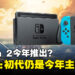Switch 2传闻不断！任天堂社长：初代Switch仍是2024年主要业务