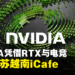 NVIDIA凭借RTX与电竞，为越南iCafe行业定下了新的标准