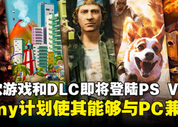 多款游戏和DLC即将登陆PS VR2！并且计划将支持与PC兼容