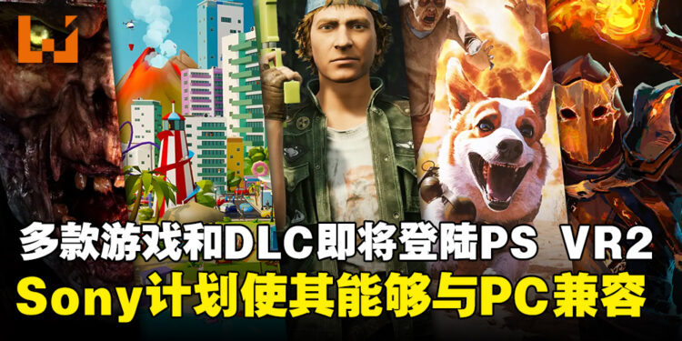 多款游戏和DLC即将登陆PS VR2！并且计划将支持与PC兼容