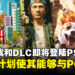 多款游戏和DLC即将登陆PS VR2!并且计划将支持与PC兼容