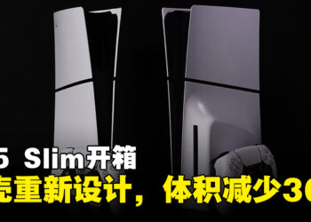 PS5 SLIM开箱：外壳重新设计，体积比原版减少30%