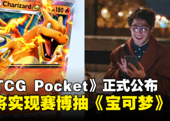 PTCG新手游《Pokemon Trading Card Game Pocket》公布，即将实现线上抽《宝可梦》卡牌