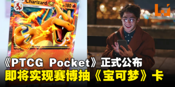 PTCG新手游《Pokemon Trading Card Game Pocket》公布，即将实现线上抽《宝可梦》卡牌