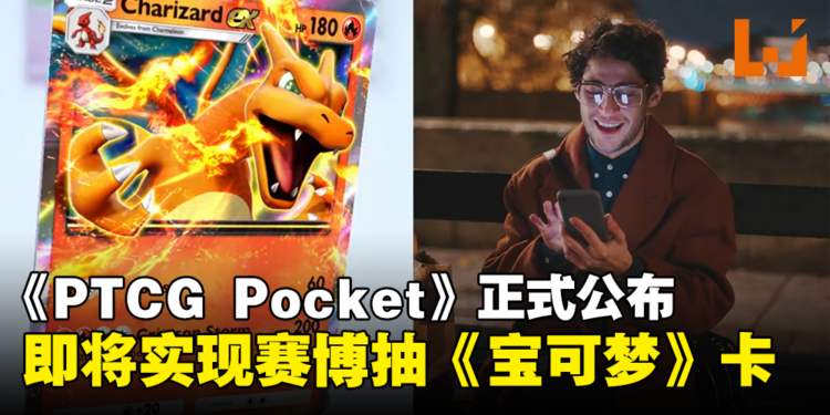PTCG新手游《Pokemon Trading Card Game Pocket》公布，即将实现线上抽《宝可梦》卡牌