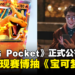 PTCG新手游《Pokemon Trading Card Game Pocket》公布，即将实现线上抽《宝可梦》卡牌