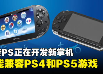 网传PlayStation正在开发由AMD APU驱动的掌上游戏机，可能兼容PS4和PS5游戏！