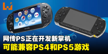 网传PlayStation正在开发由AMD APU驱动的掌上游戏机，可能兼容PS4和PS5游戏！