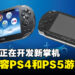 网传PlayStation正在开发由AMD APU驱动的掌上游戏机，可能兼容PS4和PS5游戏！