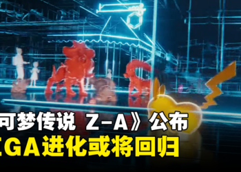 《宝可梦》新作《宝可梦传说Z-A》公布，MEGA进化或将回归