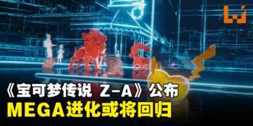 《宝可梦》新作《宝可梦传说Z-A》公布，MEGA进化或将回归