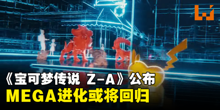《宝可梦》新作《宝可梦传说Z-A》公布，MEGA进化或将回归