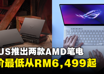 ASUS宣布推出全新AMD游戏笔电：ROG Zephyrus G14与ASUS TUF Gaming A5，最低价从RM6,499起