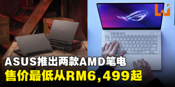 ASUS宣布推出全新AMD游戏笔电：ROG Zephyrus G14与ASUS TUF Gaming A5，最低价从RM6,499起