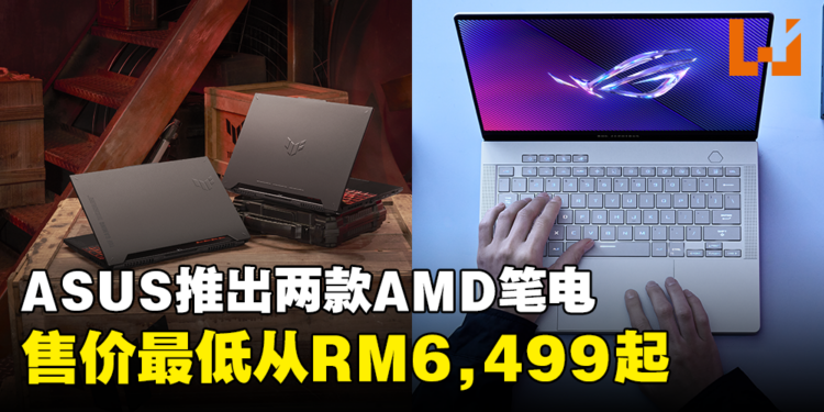 ASUS宣布推出全新AMD游戏笔电:ROG Zephyrus G14与ASUS TUF Gaming A5,最低价从RM6,499起