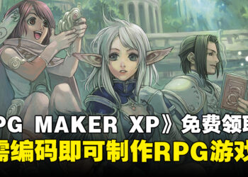 《RPG MAKER XP》Steam限时免费领取！无需编码，尽情发挥想象力制作RPG！