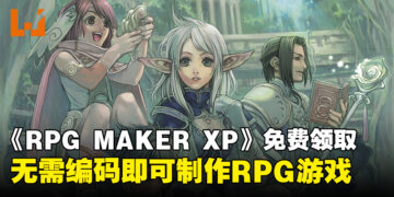《RPG MAKER XP》Steam限时免费领取！无需编码，尽情发挥想象力制作RPG！