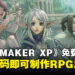 《RPG MAKER XP》Steam限时免费领取！无需编码，尽情发挥想象力制作RPG！