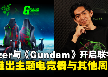 Razer ×《Mobile Suit Gundam》联名活动开启，将推出Gundam与Zaku主题电竞椅、T恤、帽衫与卫衣