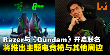 Razer ×《Mobile Suit Gundam》联名活动开启，将推出Gundam与Zaku主题电竞椅、T恤、帽衫与卫衣