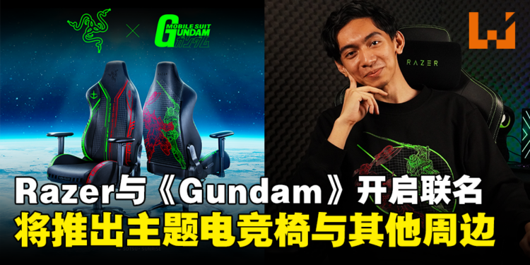 Razer ×《Mobile Suit Gundam》联名活动开启,将推出Gundam与Zaku主题电竞椅、T恤、帽衫与卫衣