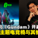 Razer ×《Mobile Suit Gundam》联名活动开启,将推出Gundam与Zaku主题电竞椅、T恤、帽衫与卫衣