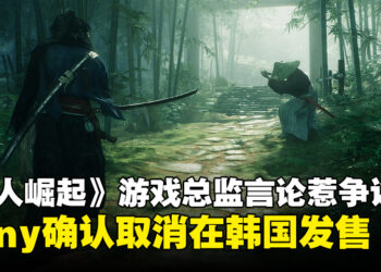 《Rise of the Ronin》游戏总监言论引发争议，Sony确认取消在韩国发售该作