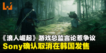 《Rise of the Ronin》游戏总监言论引发争议，Sony确认取消在韩国发售该作
